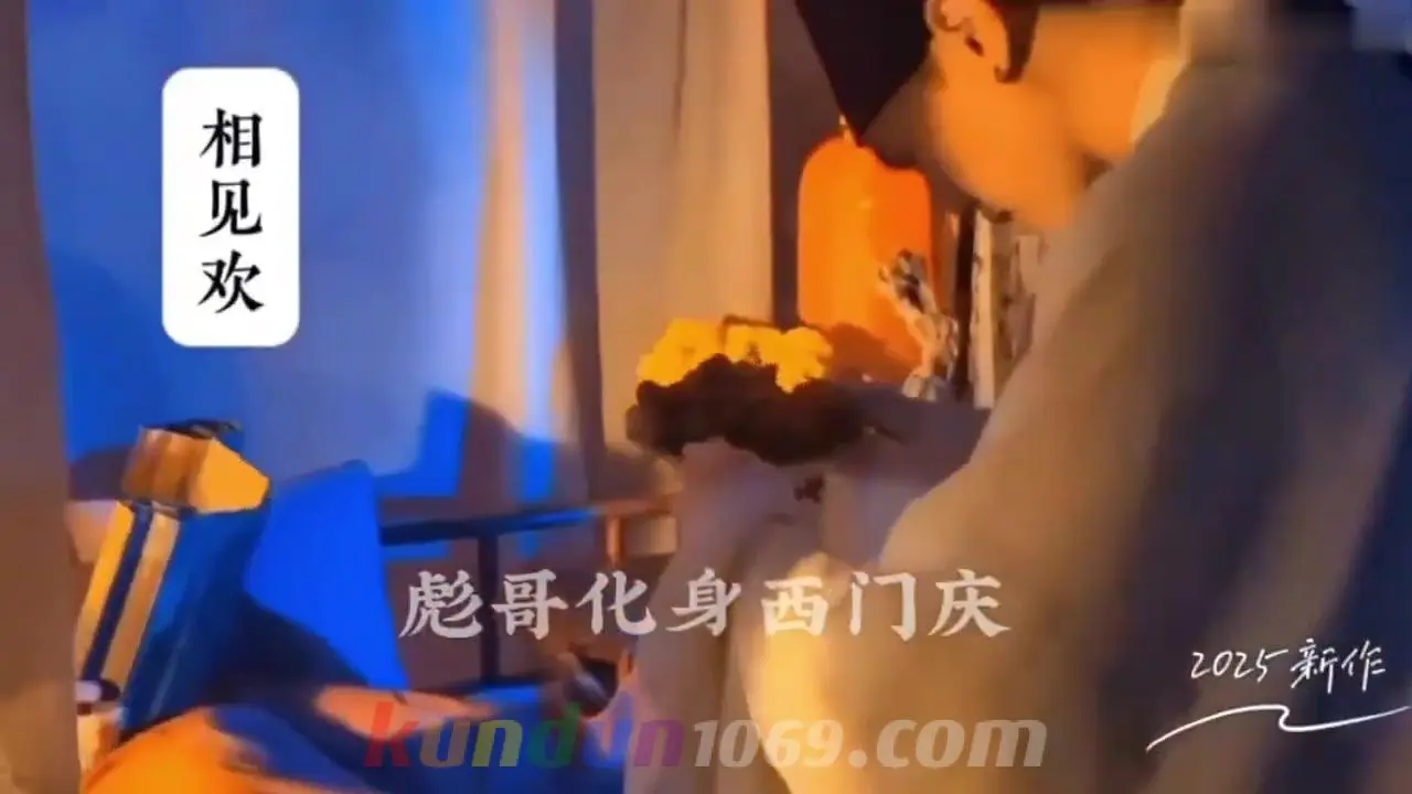 [CN] 相见欢 彪哥化身西门庆 2025新作