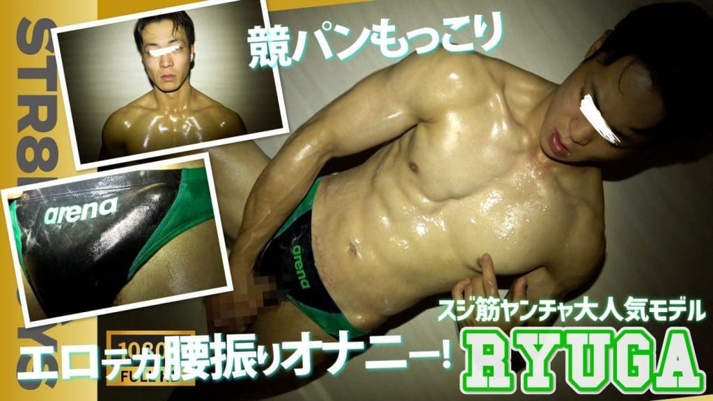 STR8 BOYS – SBO-0480 – 大人気長マラヤンチャマッチョモデルRYUGAが競泳パンツもっこりオナホ腰振り激エロオナニーを見せつける!