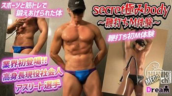 DR-SKBY002 業界初登場!スポーツと筋トレで鍛えあげた高身長現役社会人アスリート!!鞭打ちM体験も初めて!!!