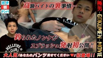 GM-0226 極男~GOKUMEN~高額バイトの裏事情・・・釣られたノンケが スプラッシュ発射初公開!!