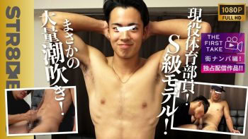SBM-0563 【THE FIRST TAKE-街ナンパ編-】【S級モデル】【大量潮吹き】これぞTOP顔レベル現役○○部員!!初雄フェラに初潮吹き体験！