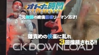 ORCOPA004 [オトナの時間ORIGINAL]元教師の絶倫巨根リーマン35才! 雄責めの快楽に乱れ3回搾精される!!