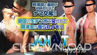 ORWEJT001 【JOINT オリジナル】No.001 阿須加と豪田が初顔合わせでナマ交尾!!
