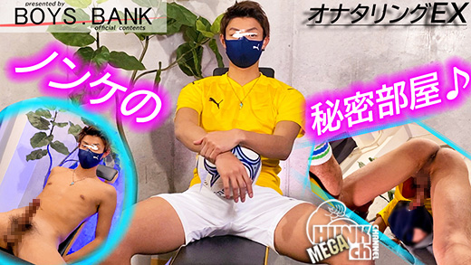 BOYS.BANK – BYB-0176 – デカ過ぎ(笑)!!イケメンフットサル大学生のスーパー巨根から噴き上がる濃厚精子がエロ過ぎる〜♪
