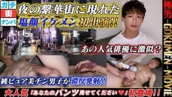 GM-0138 夜の繁華街に現れた 塩顔イケメン初出演!!あの人気俳優に激似?純ピュア美チン男子が濃厚発射!!大人気 『あなたのパンツ見せてください♡」 初登場!!