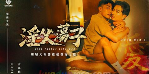 GDSR-002-1 淫父荡子 LIKE FATHER LIKE SON EP1: DADDY ISSUES