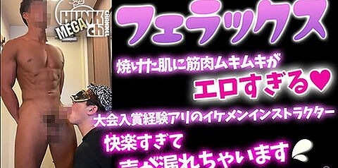 HUNK CHANNEL – DR-FER005 – 大会入賞経験有りの焼けた肌に筋肉ムキムキのイケメンインストラクターが快楽すぎて声が漏れちゃてます!最後はドロドロッと発射!!