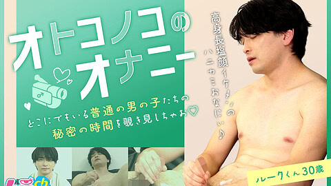 Mura CH – GRMO-306 – オトコノコのオナニー ルークくん30歳