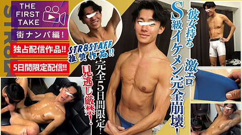 STR8BOYS – SBM-0634 – 【THE FIRST TAKE-街ナンパ編-】【5日間限定独占配信!!】これぞS級!!顔&身体&エロさすべてがレベチ！笑顔から激エロ豹変！1週間ぶりの射精!!