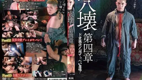 BRAVO! – 穴壊 ANAKAI 第四章