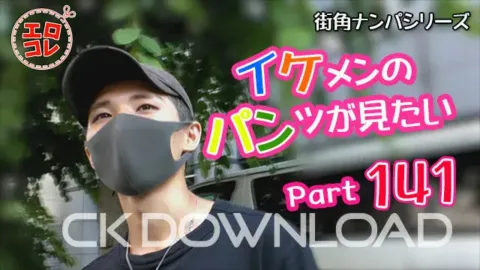 CK-Download – EC-00199 – [街角ナンパ]イケメンのパンツが見たい Part141