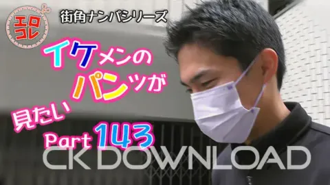 CK-Download – EC-00201 – [街角ナンパ]イケメンのパンツが見たい Part143