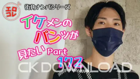 CK-Download – EC-00231 – [街角ナンパ]イケメンのパンツが見たい PART172