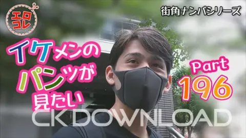 CK-Download – EC-00255 – [街角ナンパ]イケメンのパンツが見たい PART196