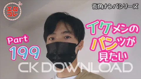 CK-Download – EC-00258 – [街角ナンパ]イケメンのパンツが見たい Part199
