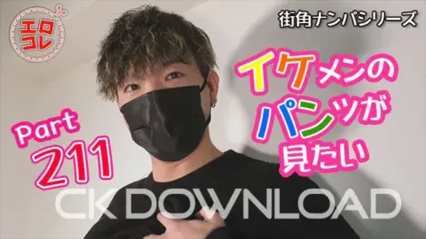 CK-Download – EC-00273 – [街角ナンパ]イケメンのパンツが見たい Part211