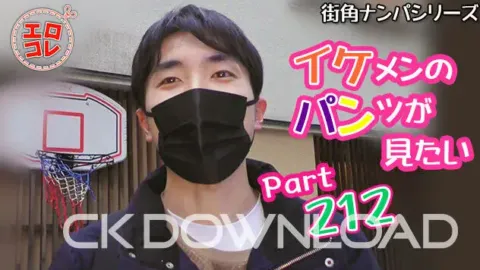 CK-Download – EC-00274 – [街角ナンパ]イケメンのパンツが見たい Part212