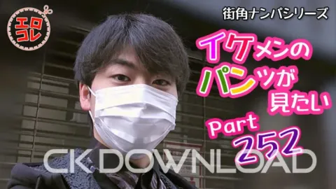CK-Download – EC-00314 – [街角ナンパ]イケメンのパンツが見たい Part252