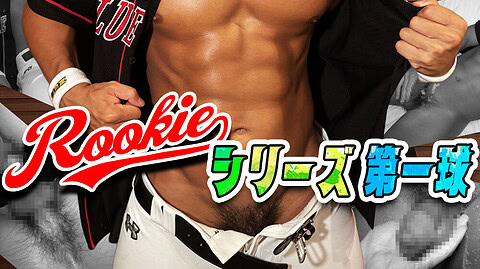 FC2 VIDEO – PPV-4761001 – 【おなコレ】ROOKIEシリーズ第一球エース君初登場！色黒坊主マッチョ22歳がついに解禁！生ハメ暴発！2回射精！