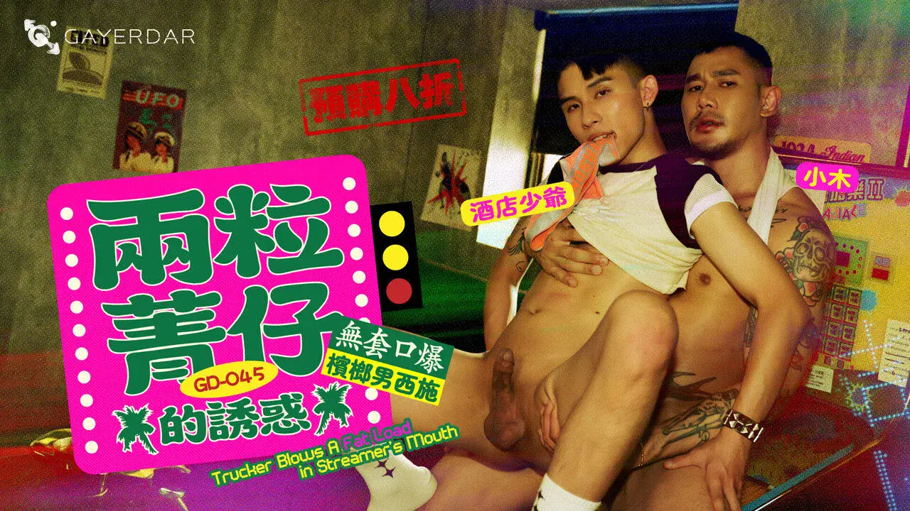 台湾Gayerdar – GD-045 – 兩粒菁仔的誘惑／無套口爆檳榔男西施