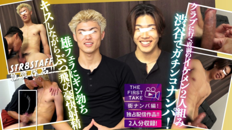 STR8BOYS – SBM-0690 – 【STAFF推奨作品】【THE FIRST TAKE-街ナンパ編-】【イケメン2人組】クラブに行く直前だったイマドキイケメン二人組をGET!!キスしながらぶっ飛び快感射精しちゃいます!!